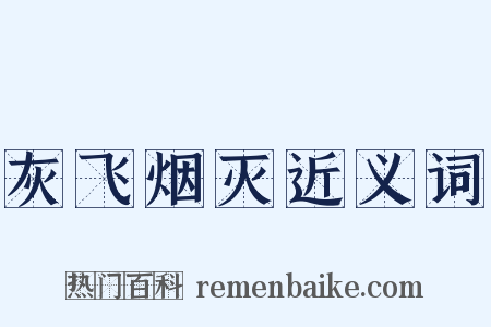 灰飞烟灭近义词是什么意思的图片